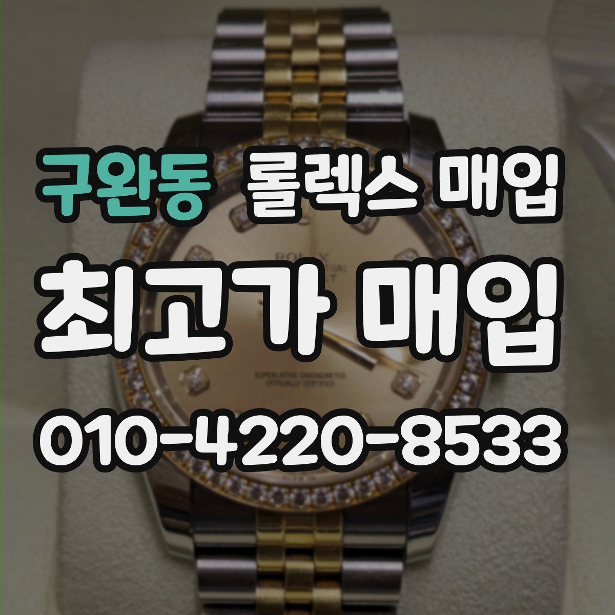 구완동 롤렉스 매입