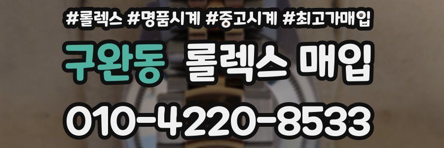 구완동 롤렉스 매입