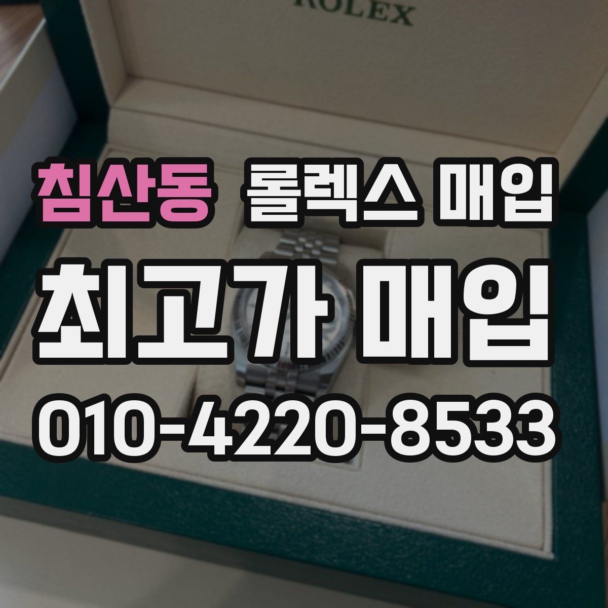 침산동 롤렉스 매입 오이스터 브레이슬릿 시세 포인트