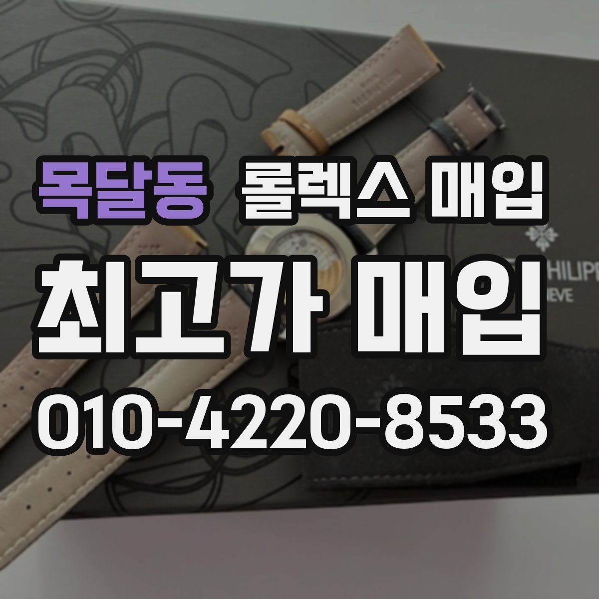 목달동 롤렉스 매입 처음이라면 꼭 알아야 할 체크리스트
