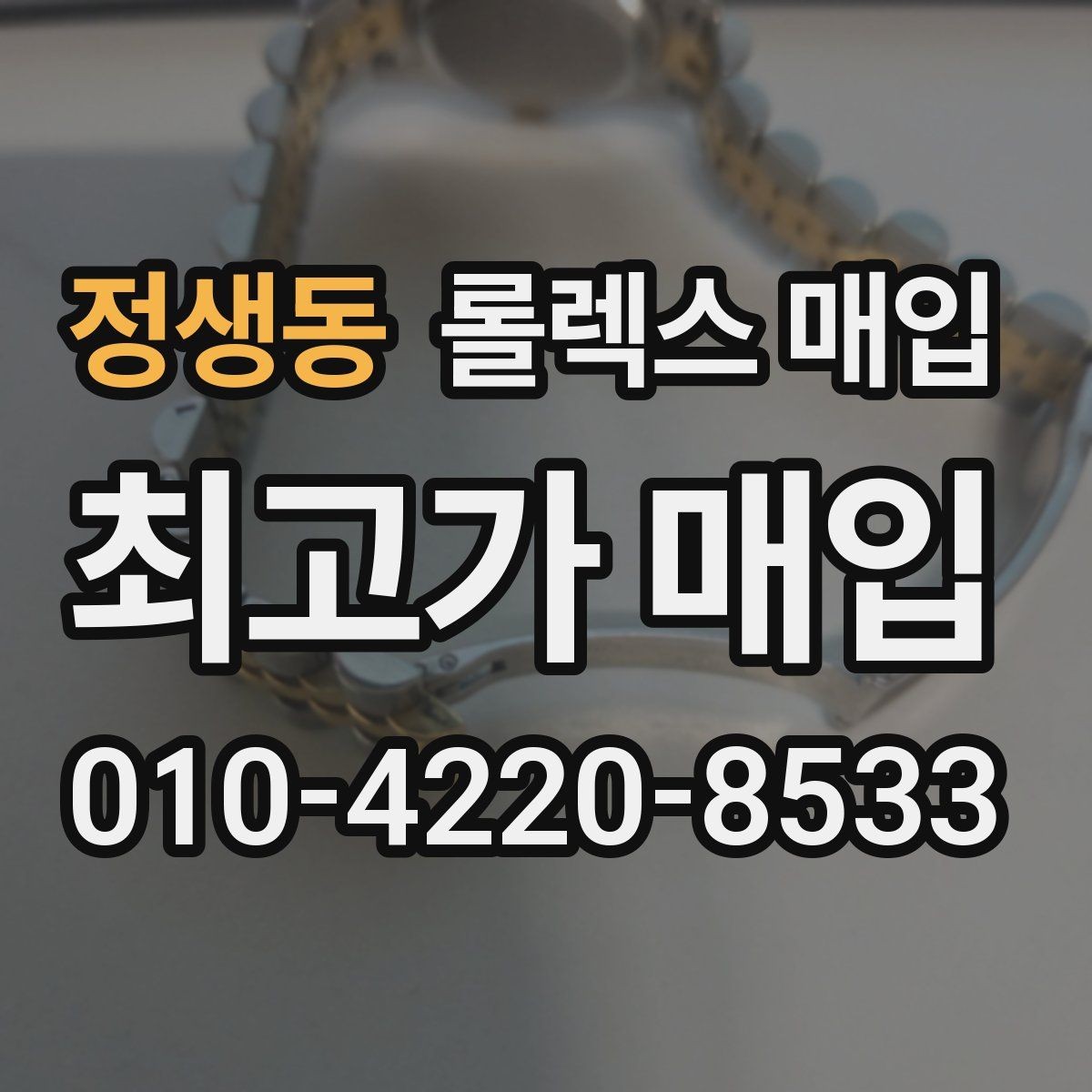 정생동 롤렉스 매입 안전하게 팔기 위해 피해야 할 실수