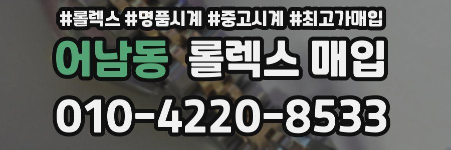 어남동 롤렉스 매입