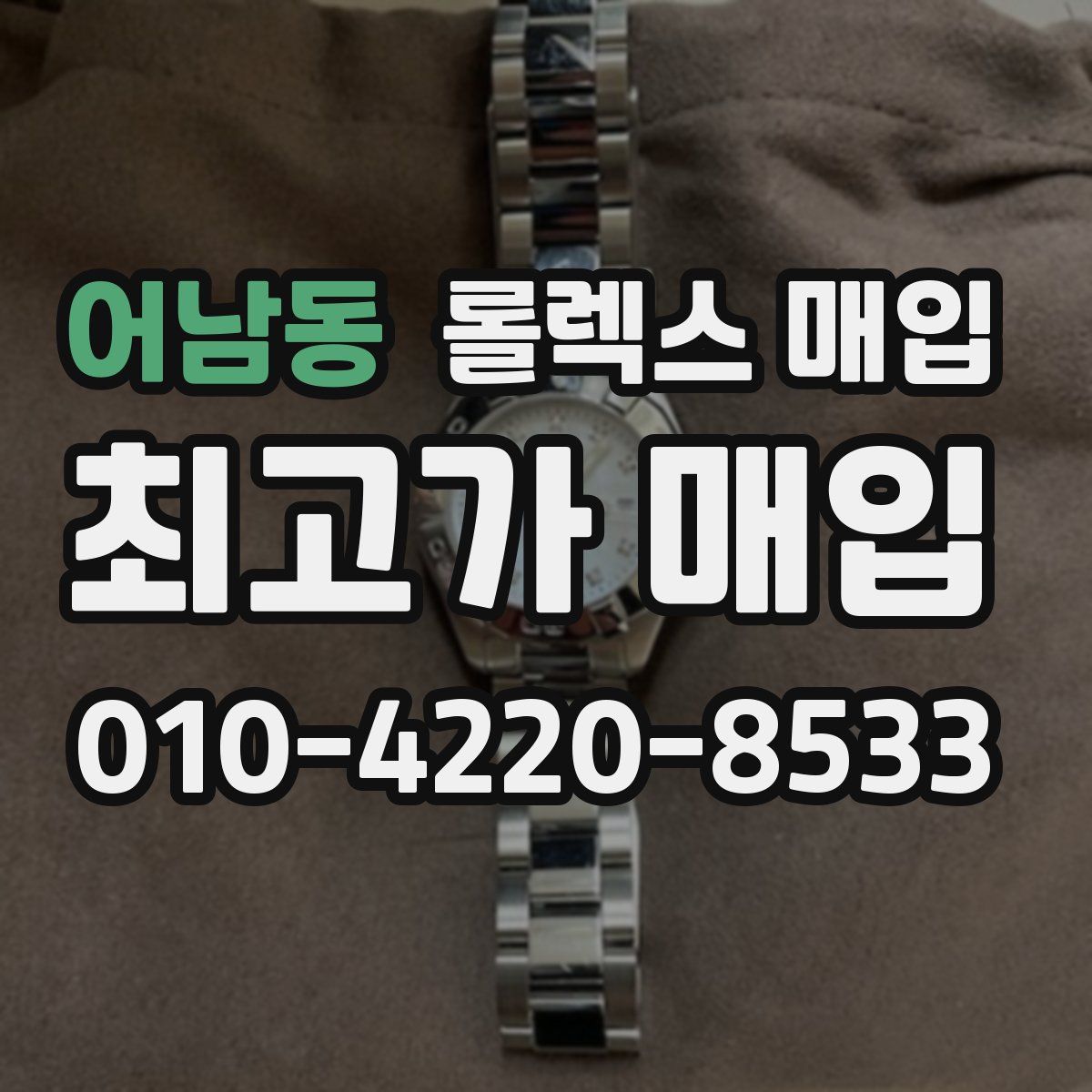 어남동 롤렉스 매입