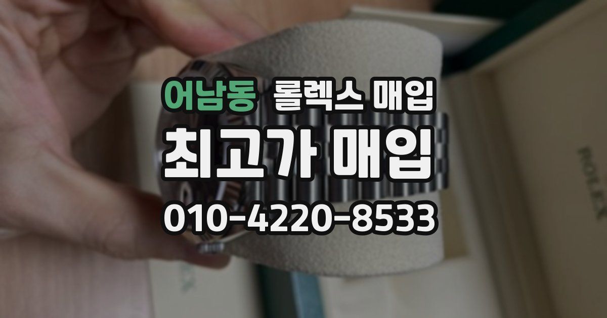 어남동 롤렉스 매입