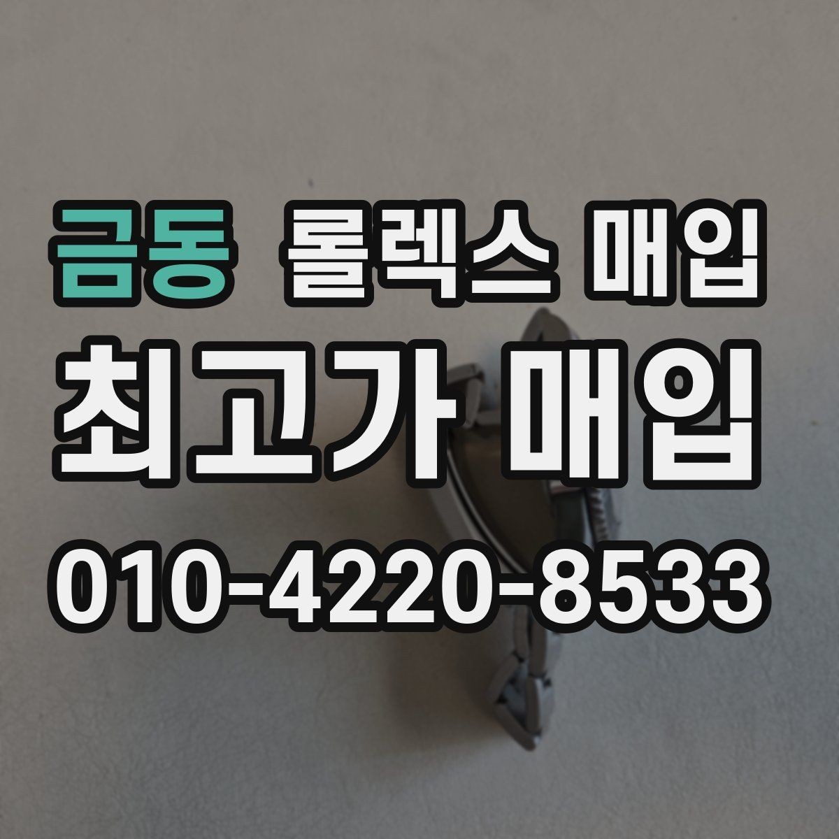 금동 롤렉스 매입 오래 보관한 시계는 무엇부터 볼까