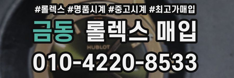 금동 롤렉스 매입