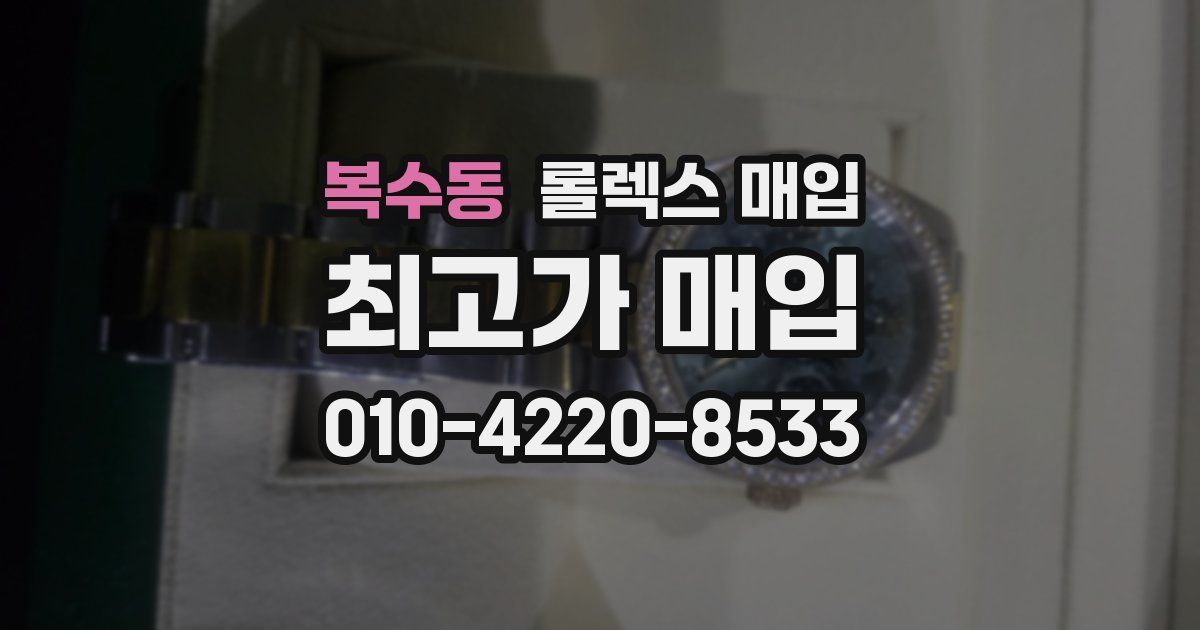 복수동 롤렉스 매입