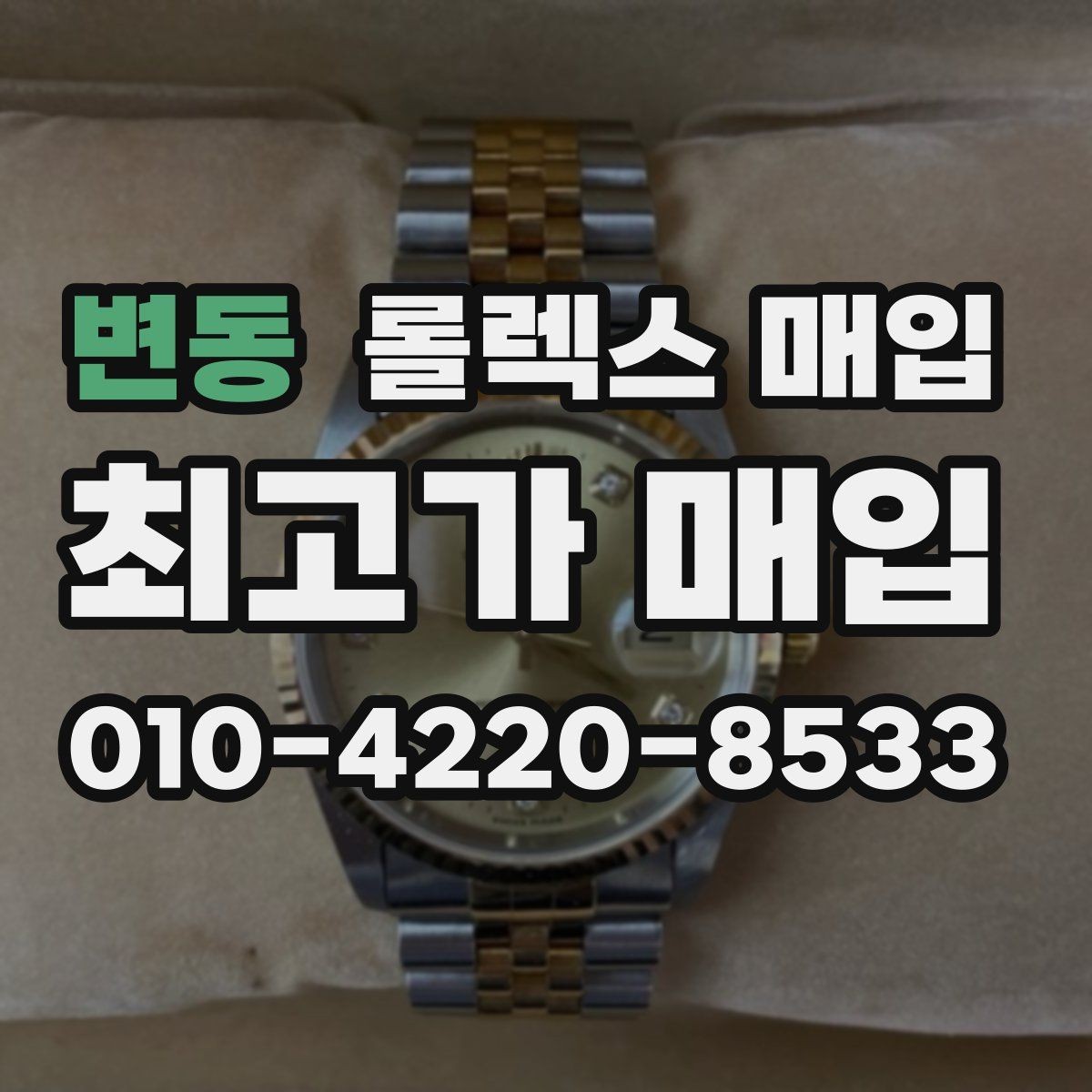 변동 롤렉스 매입 거래 절차를 깔끔하게 한 번에 정리