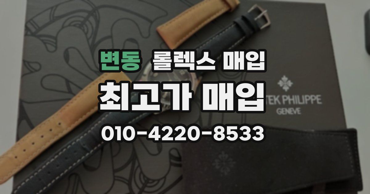 변동 롤렉스 매입