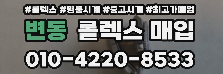 변동 롤렉스 매입