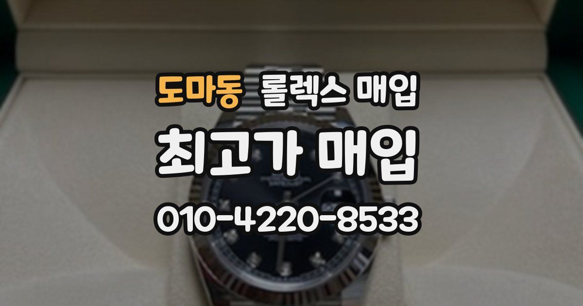 도마동 롤렉스 매입