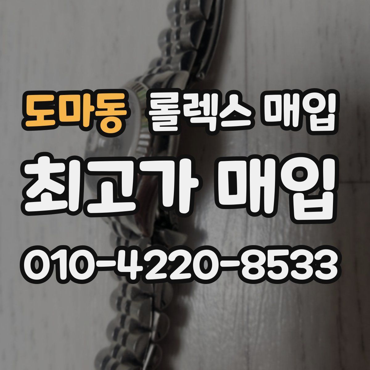 도마동 롤렉스 매입