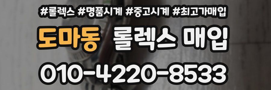 도마동 롤렉스 매입