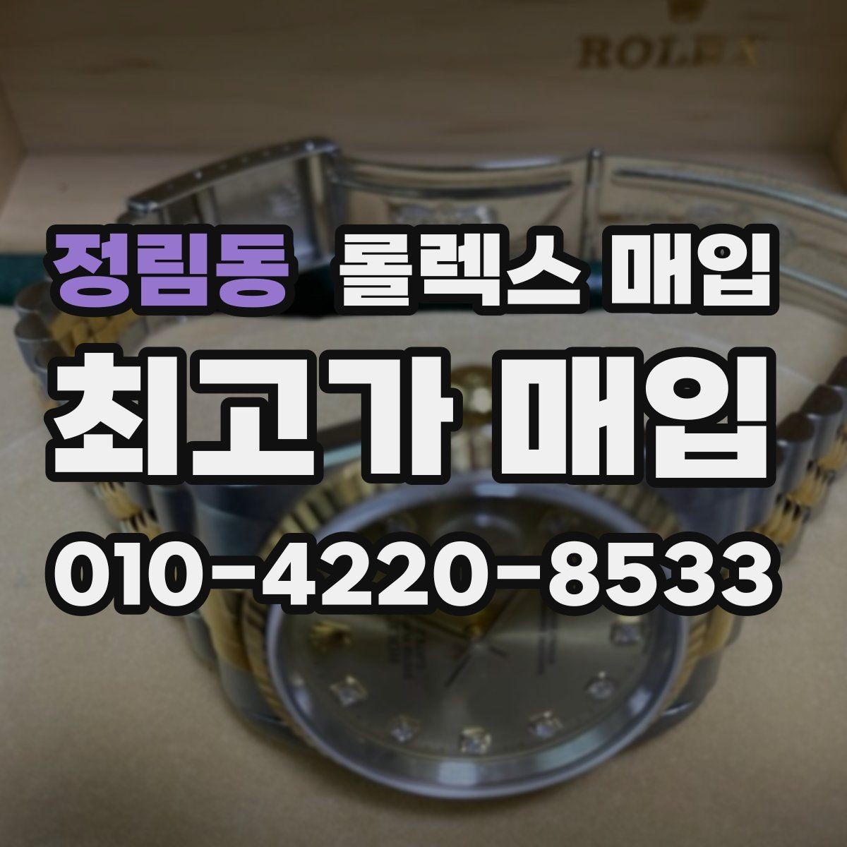 정림동 롤렉스 매입 방수 점검은 견적에 영향이 있을까