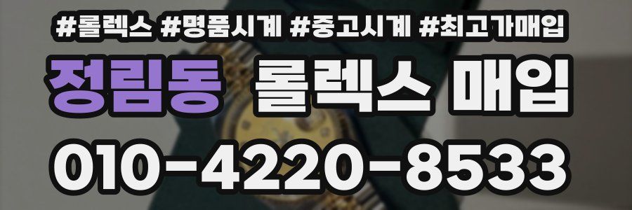 정림동 롤렉스 매입