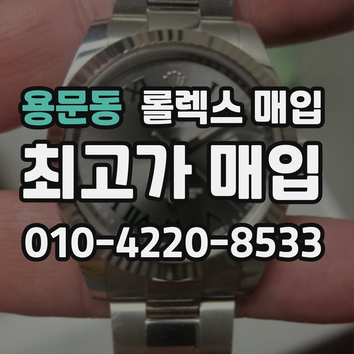 용문동 롤렉스 매입 유리 흠집과 교체 이력 체크 포인트