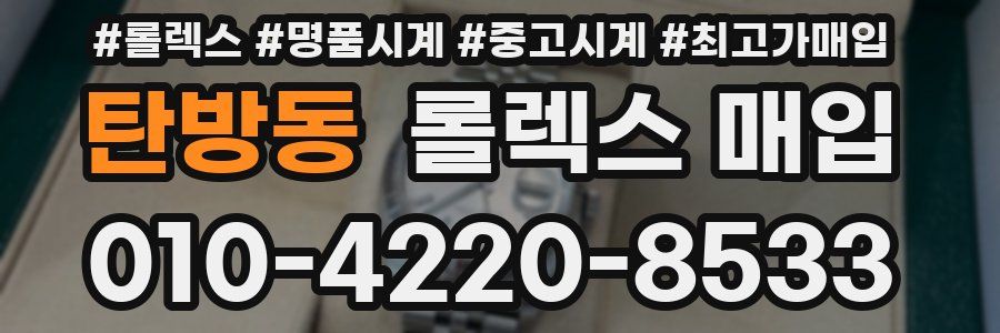 탄방동 롤렉스 매입