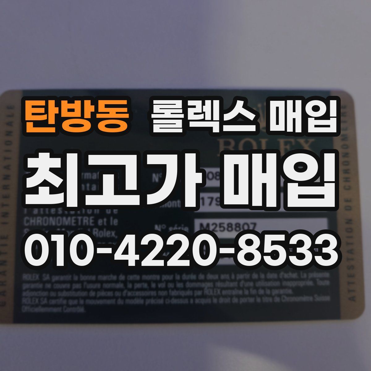 탄방동 롤렉스 매입