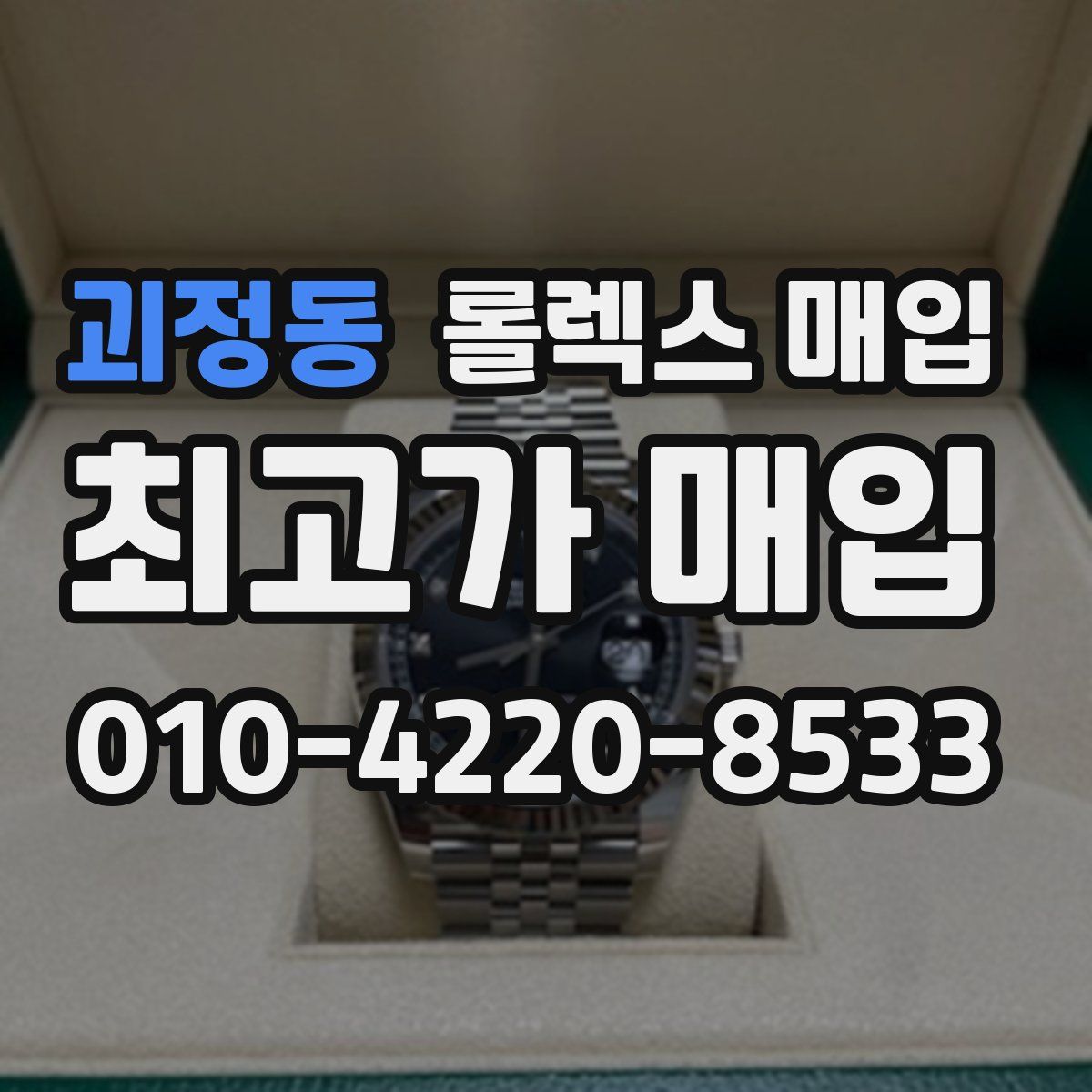 괴정동 롤렉스 매입