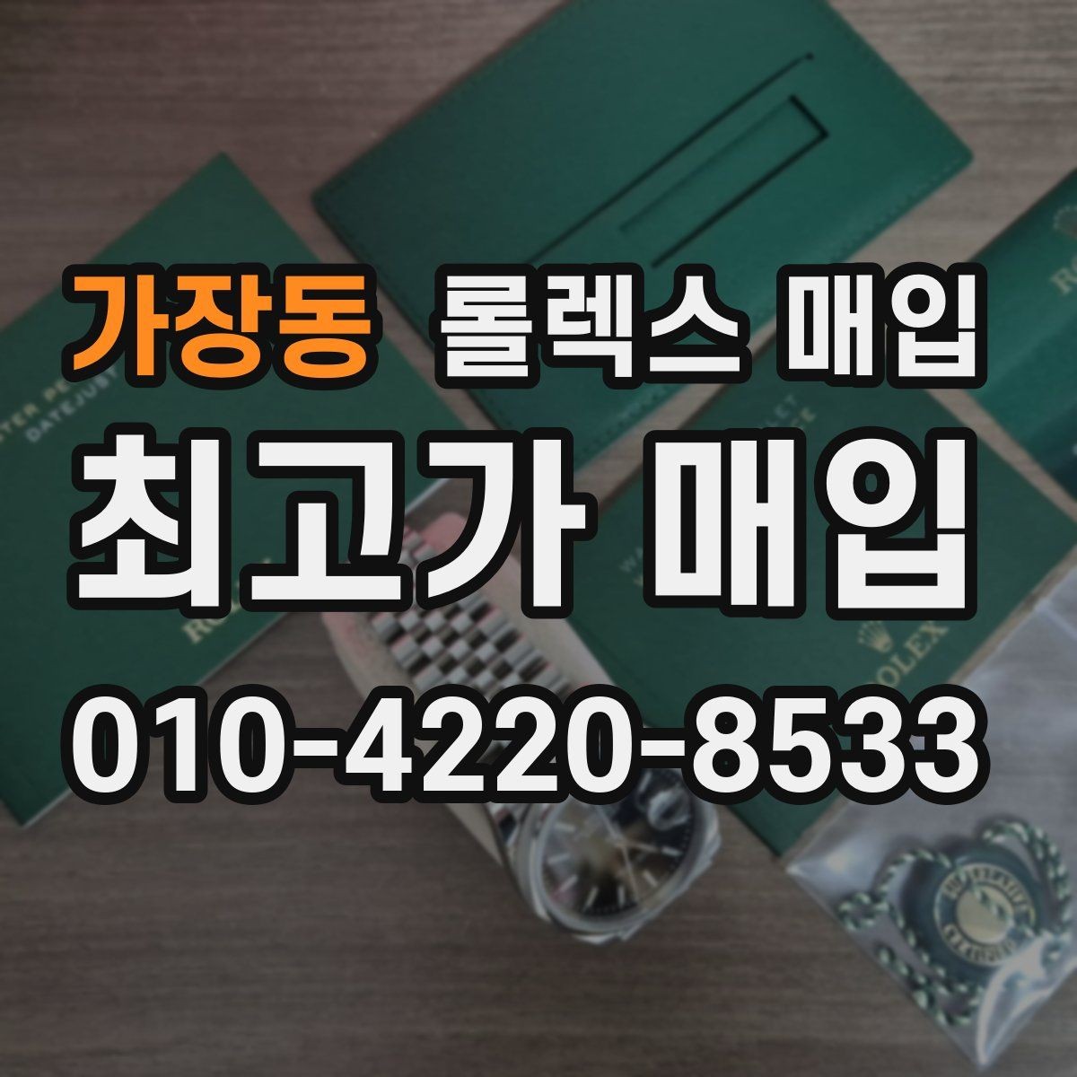 가장동 롤렉스 매입 버클 각인 사진이 중요한 이유