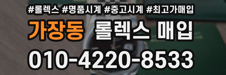 가장동 롤렉스 매입