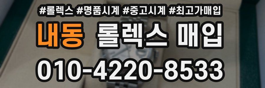 내동 롤렉스 매입
