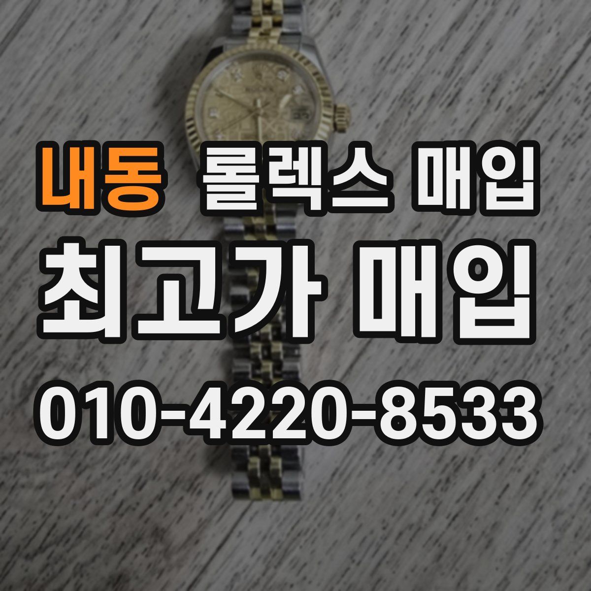 내동 롤렉스 매입