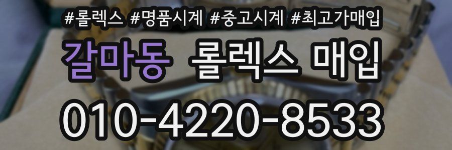 갈마동 롤렉스 매입
