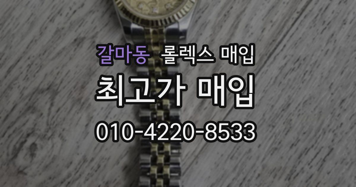 갈마동 롤렉스 매입