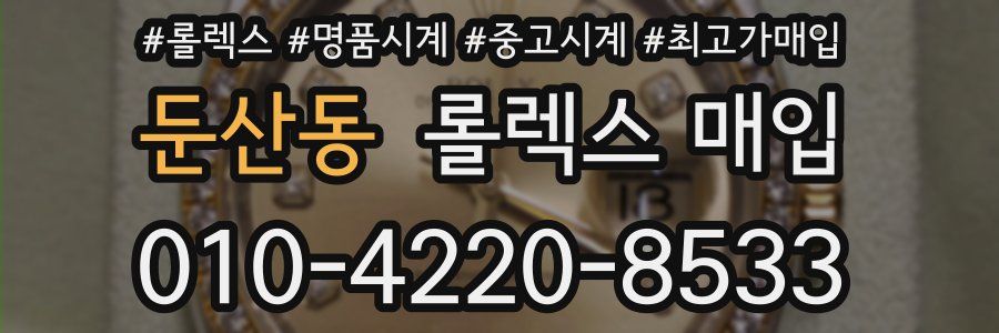 둔산동 롤렉스 매입