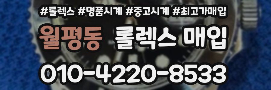 월평동 롤렉스 매입