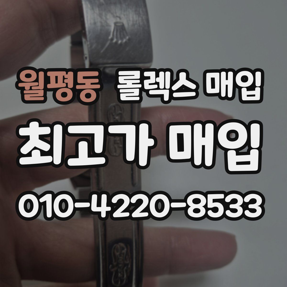 월평동 롤렉스 매입