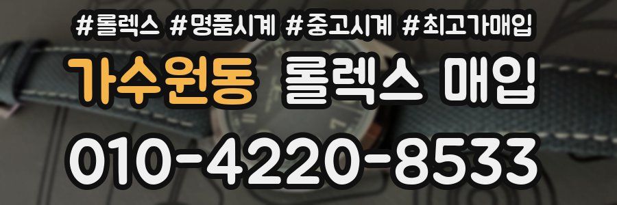 가수원동 롤렉스 매입