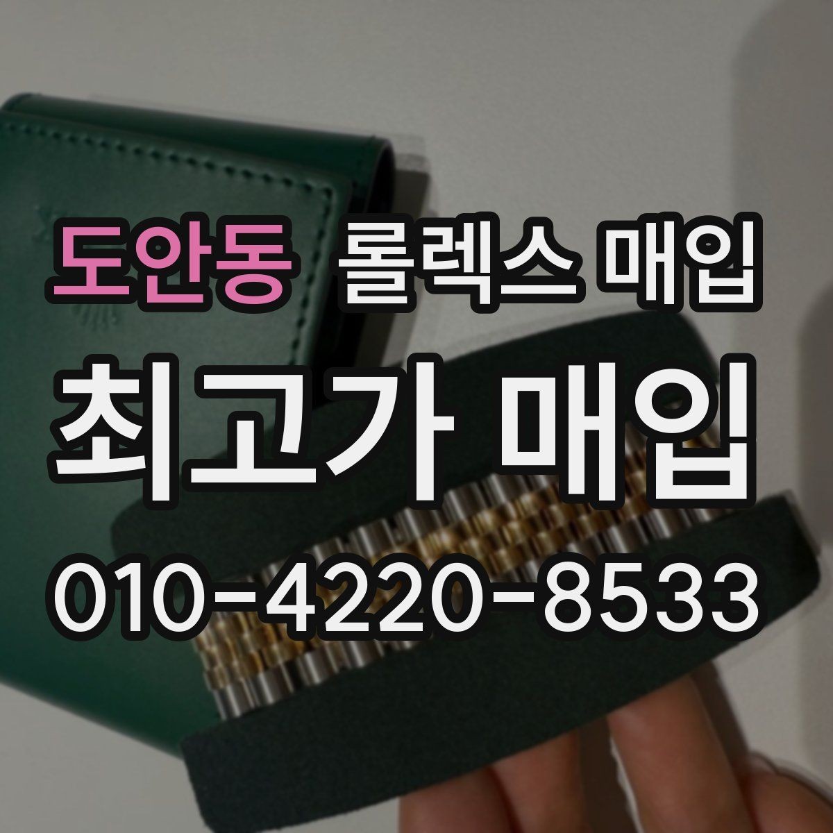 도안동 롤렉스 매입 장시간 미착용 제품 점검 체크