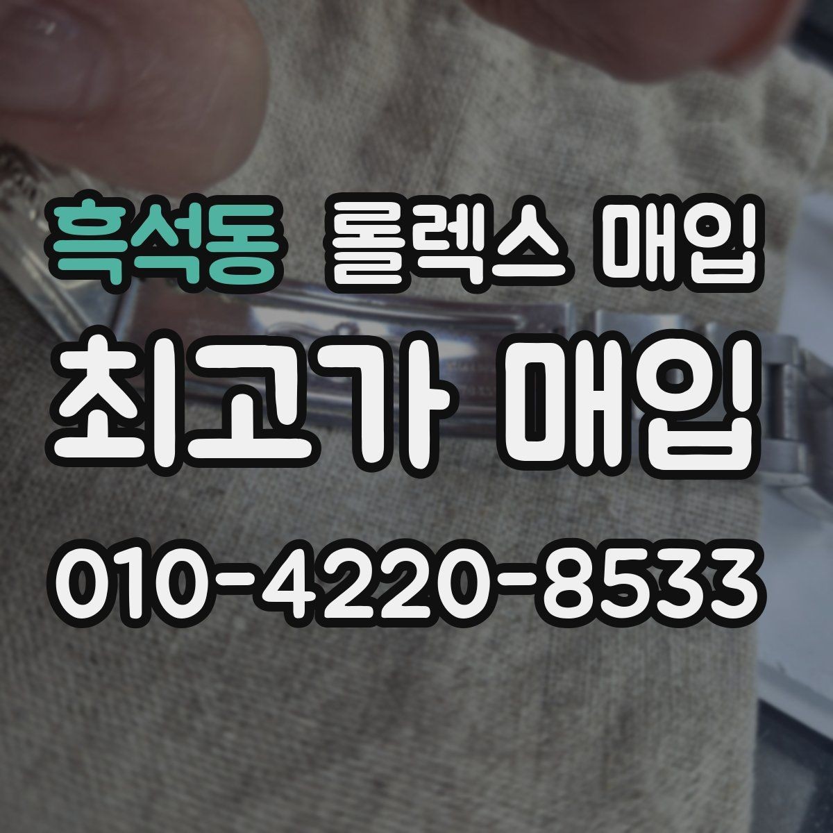 흑석동 롤렉스 매입 매입 전 세척을 해도 될까