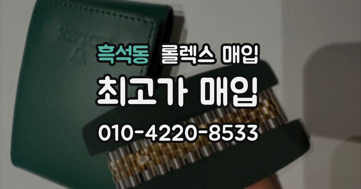 흑석동 롤렉스 매입