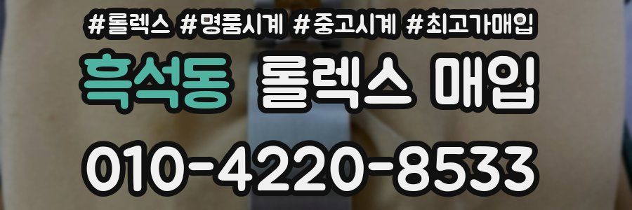 흑석동 롤렉스 매입