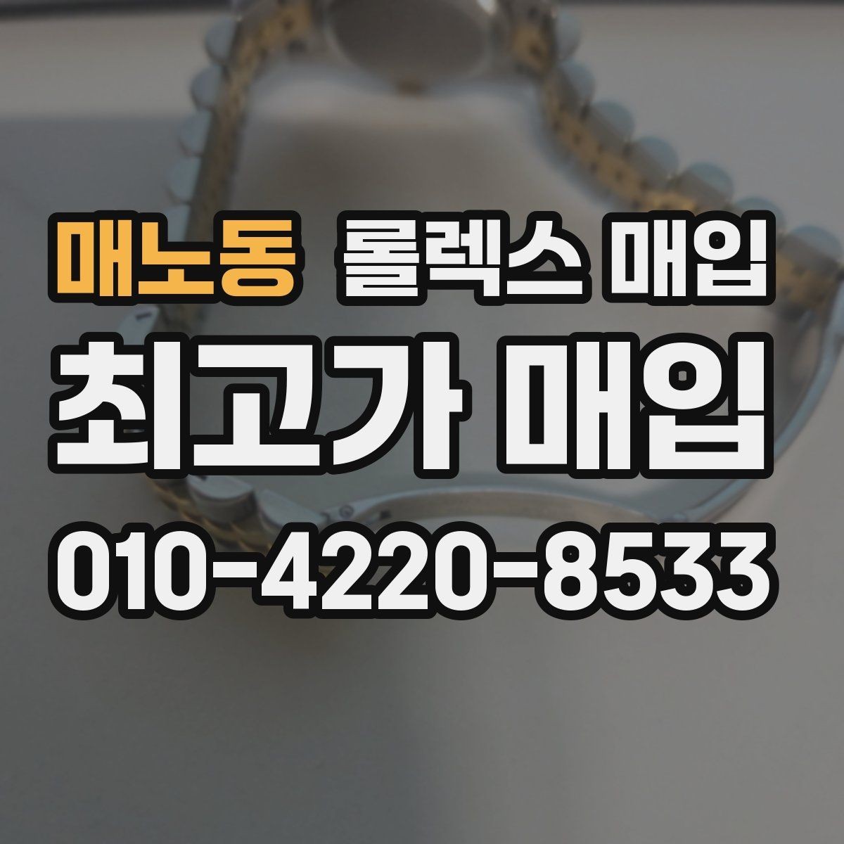 매노동 롤렉스 매입 부품 교체가 가격에 미치는 영향
