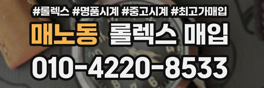 매노동 롤렉스 매입