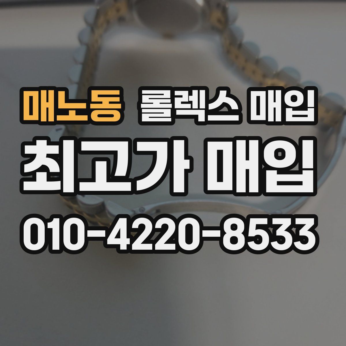 매노동 롤렉스 매입