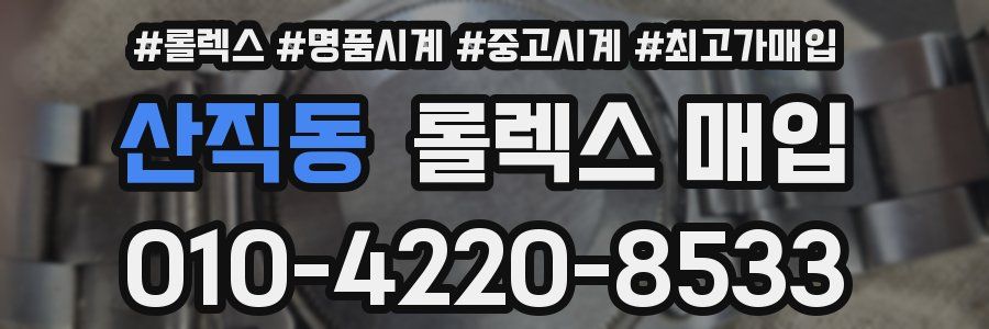 산직동 롤렉스 매입