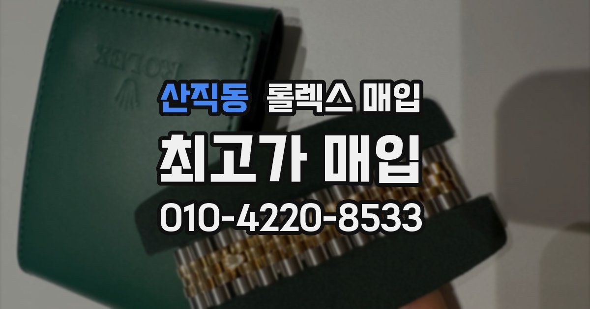 산직동 롤렉스 매입