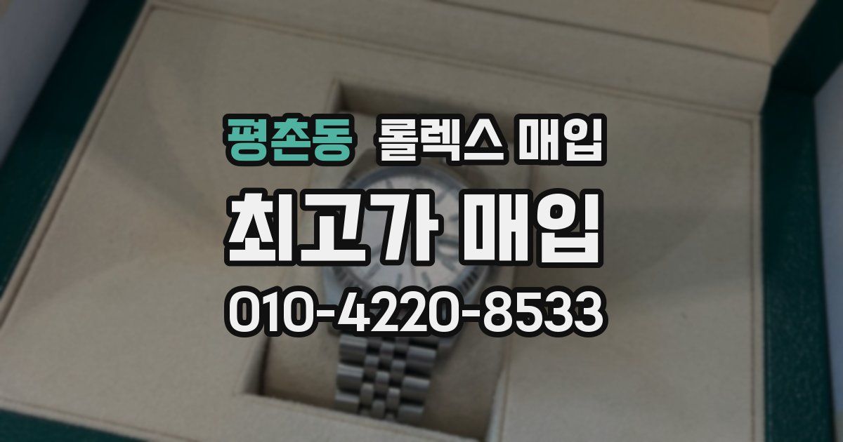 평촌동 롤렉스 매입