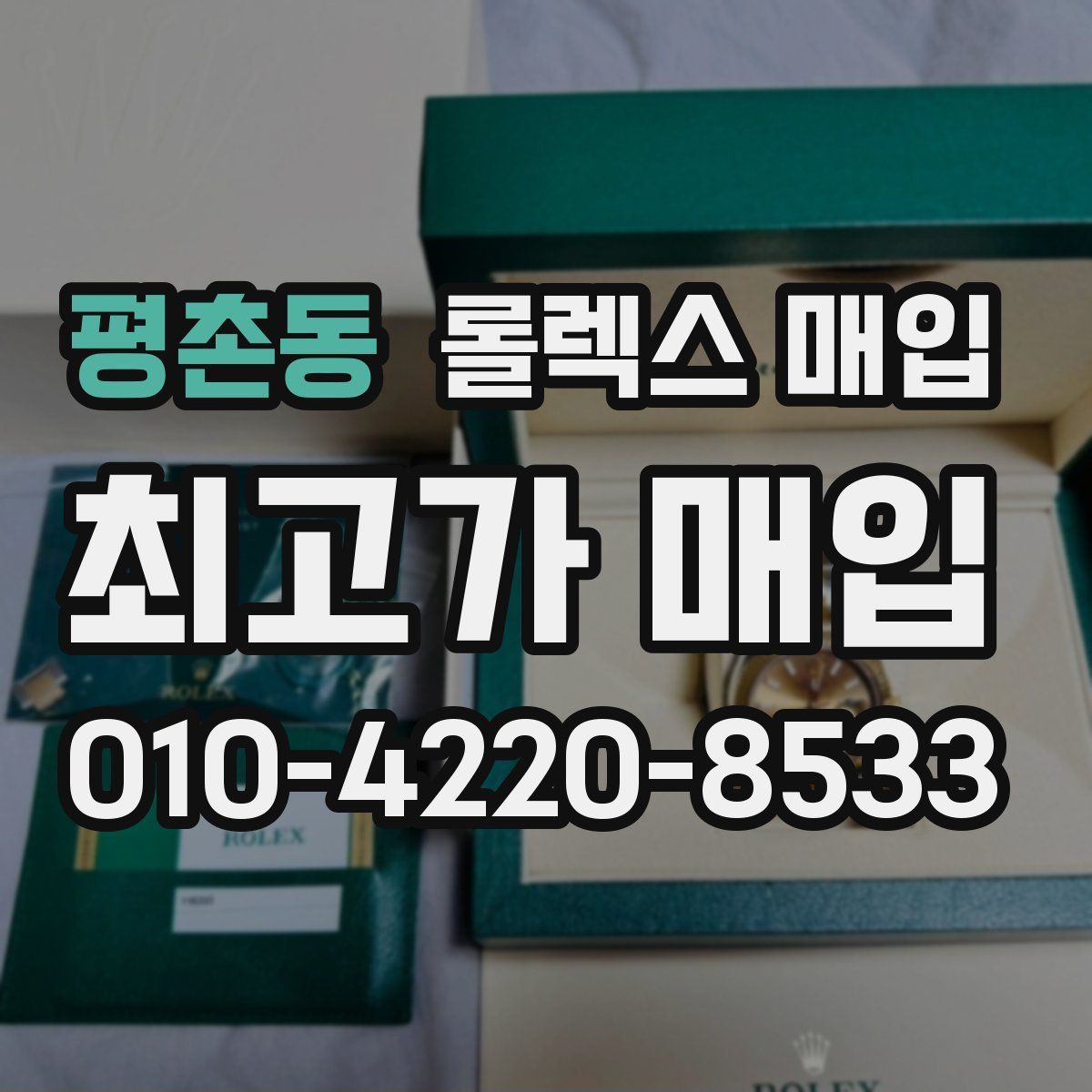 평촌동 롤렉스 매입