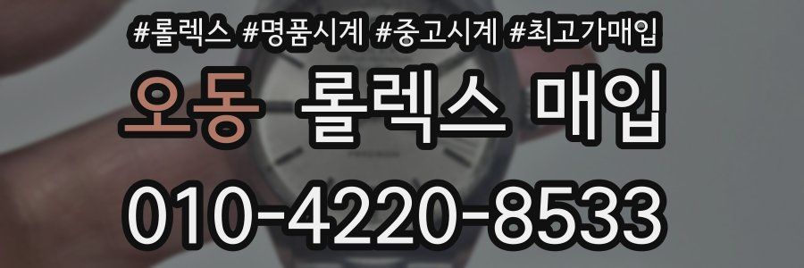오동 롤렉스 매입