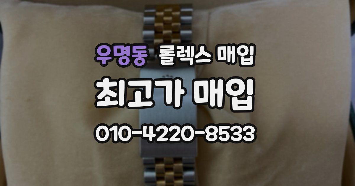 우명동 롤렉스 매입