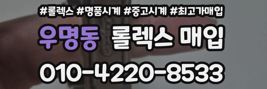 우명동 롤렉스 매입