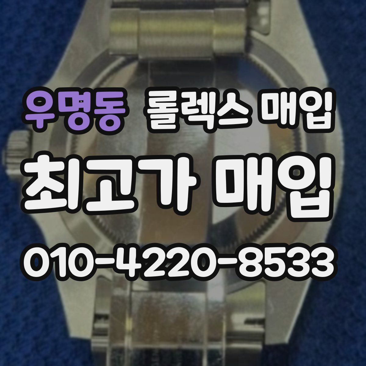 우명동 롤렉스 매입