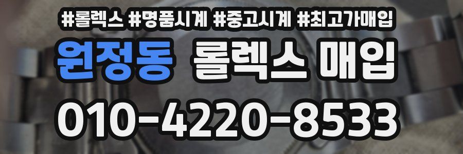 원정동 롤렉스 매입
