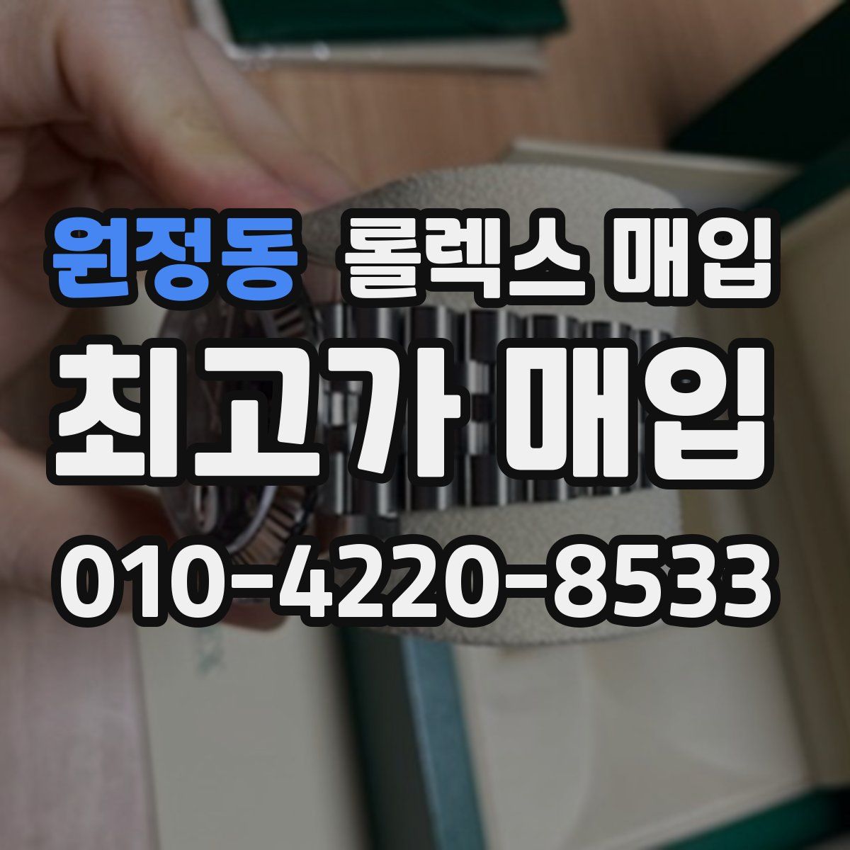 원정동 롤렉스 매입